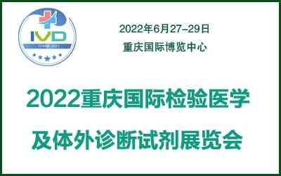 ​2022重庆国际检验医学及体外诊断仪器试剂展览会